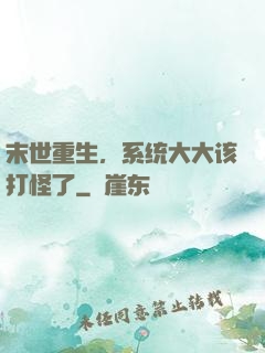 末世重生，系统大大该打怪了