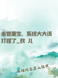 末世重生，系统大大该打怪了