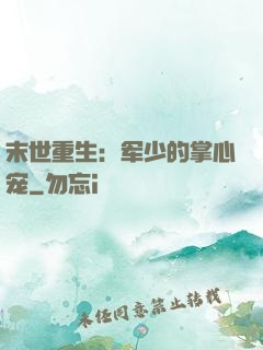 末世重生：军少的掌心宠