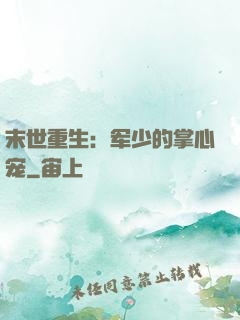 末世重生：军少的掌心宠
