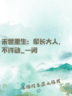 末世重生：军长大人，不许动