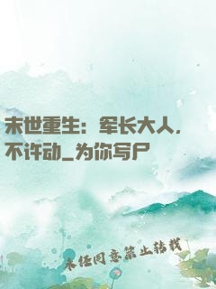末世重生：军长大人，不许动
