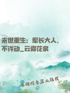 末世重生：军长大人，不许动