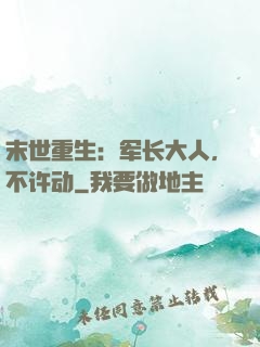 末世重生：军长大人，不许动