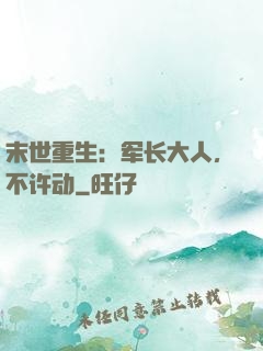 末世重生：军长大人，不许动