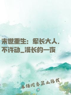 末世重生：军长大人，不许动