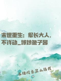 末世重生：军长大人，不许动
