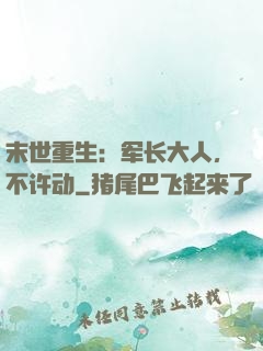 末世重生：军长大人，不许动