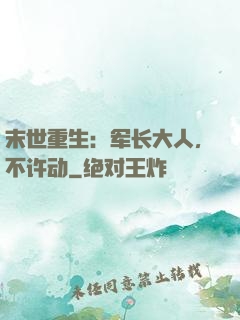 末世重生：军长大人，不许动