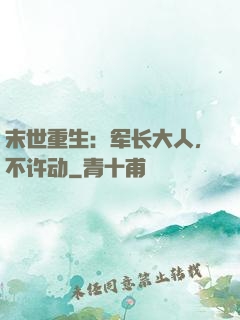 末世重生：军长大人，不许动