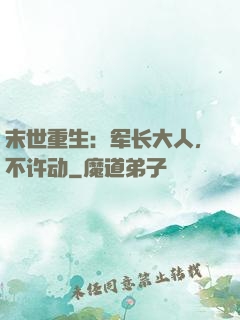 末世重生：军长大人，不许动