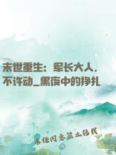 末世重生：军长大人，不许动