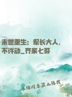 末世重生：军长大人，不许动