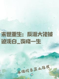 末世重生：反派大佬被迫洗白