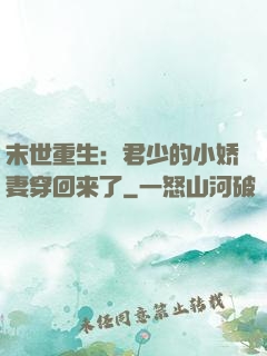 末世重生：君少的小娇妻穿回来了