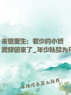 末世重生：君少的小娇妻穿回来了