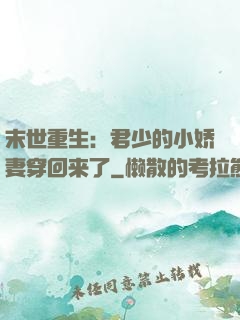 末世重生：君少的小娇妻穿回来了