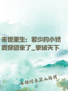 末世重生：君少的小娇妻穿回来了