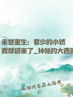 末世重生：君少的小娇妻穿回来了