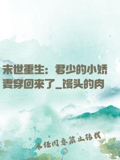 末世重生：君少的小娇妻穿回来了