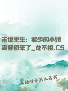 末世重生：君少的小娇妻穿回来了