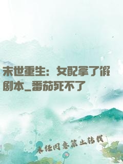 末世重生：女配拿了假剧本