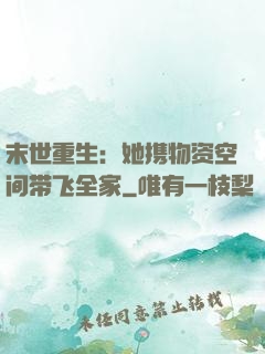 末世重生：她携物资空间带飞全家