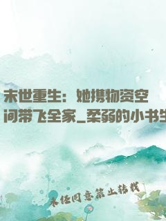 末世重生：她携物资空间带飞全家