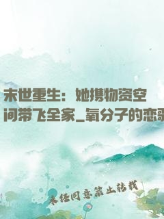 末世重生：她携物资空间带飞全家