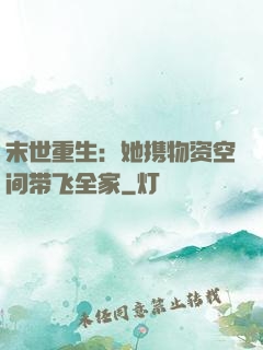 末世重生：她携物资空间带飞全家
