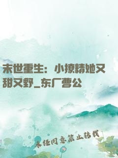 末世重生：小撩精她又甜又野