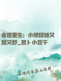 末世重生：小撩精她又甜又野