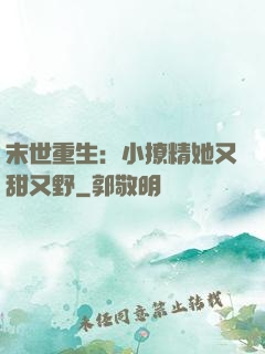 末世重生：小撩精她又甜又野