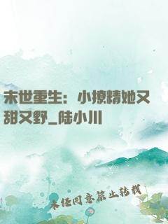 末世重生：小撩精她又甜又野