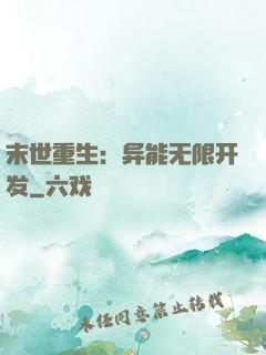 末世重生：异能无限开发
