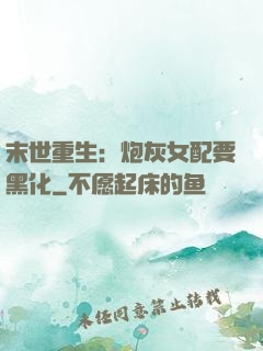末世重生：炮灰女配要黑化
