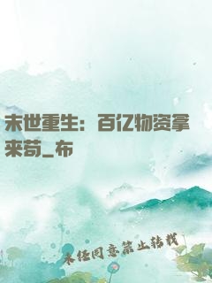 末世重生：百亿物资拿来苟