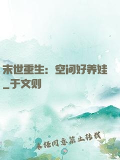 末世重生：空间好养娃