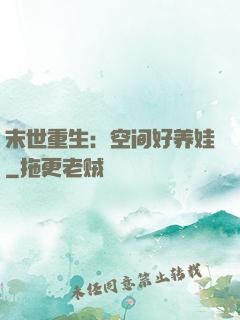 末世重生：空间好养娃
