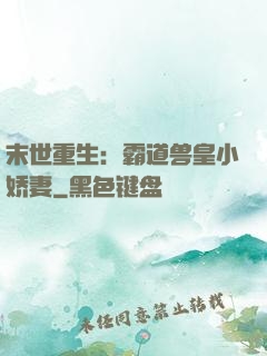末世重生：霸道兽皇小娇妻