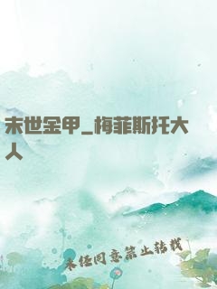 末世金甲