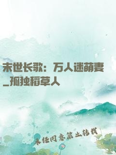 末世长歌：万人迷萌妻