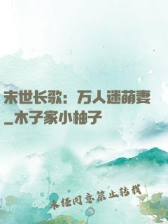 末世长歌：万人迷萌妻