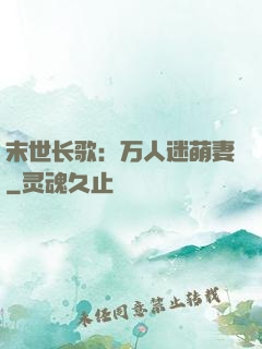 末世长歌：万人迷萌妻