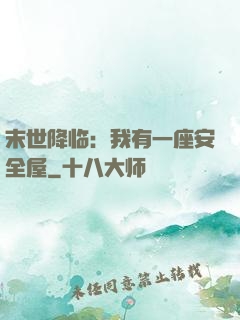 末世降临：我有一座安全屋