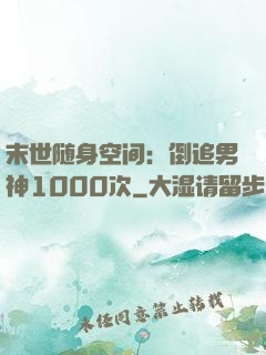 末世随身空间：倒追男神1000次