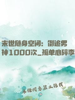 末世随身空间：倒追男神1000次