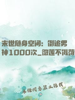 末世随身空间：倒追男神1000次