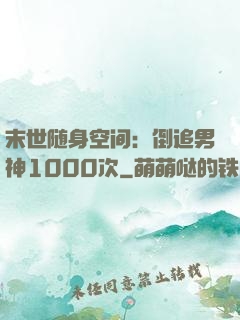 末世随身空间：倒追男神1000次