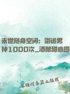 末世随身空间：倒追男神1000次